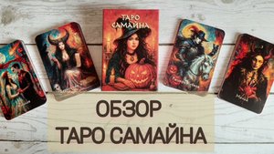 Атмосферная новинка Таро Самайна