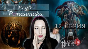 💕Клуб романтики💕 Секрет небес 3 - 12 серия 1 сезон (прохождение) ветка Мальбонте, Каин, Рафаил