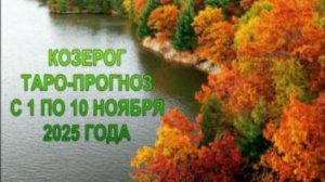 КОЗЕРОГ ТАРО-ПРОГНОЗ С 1 ПО 10 НОЯБРЯ 2025 ГОДА