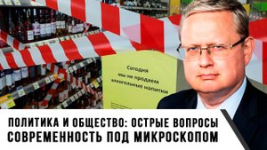 Михаил Делягин | Политика и общество- острые вопросы. Современность под микроскопом