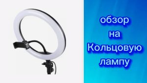 обзор на кольцевую лампу
