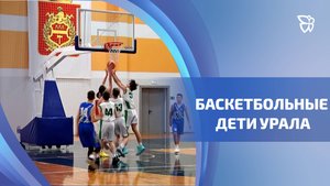 На площадке «Президентского» проходит региональный турнир по баскетболу «Дети Урала»
