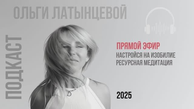 #63 Настройся на изобилие  Ресурсная медитацияПодкаст психолога Ольги Латынцевой #психологотвечает
