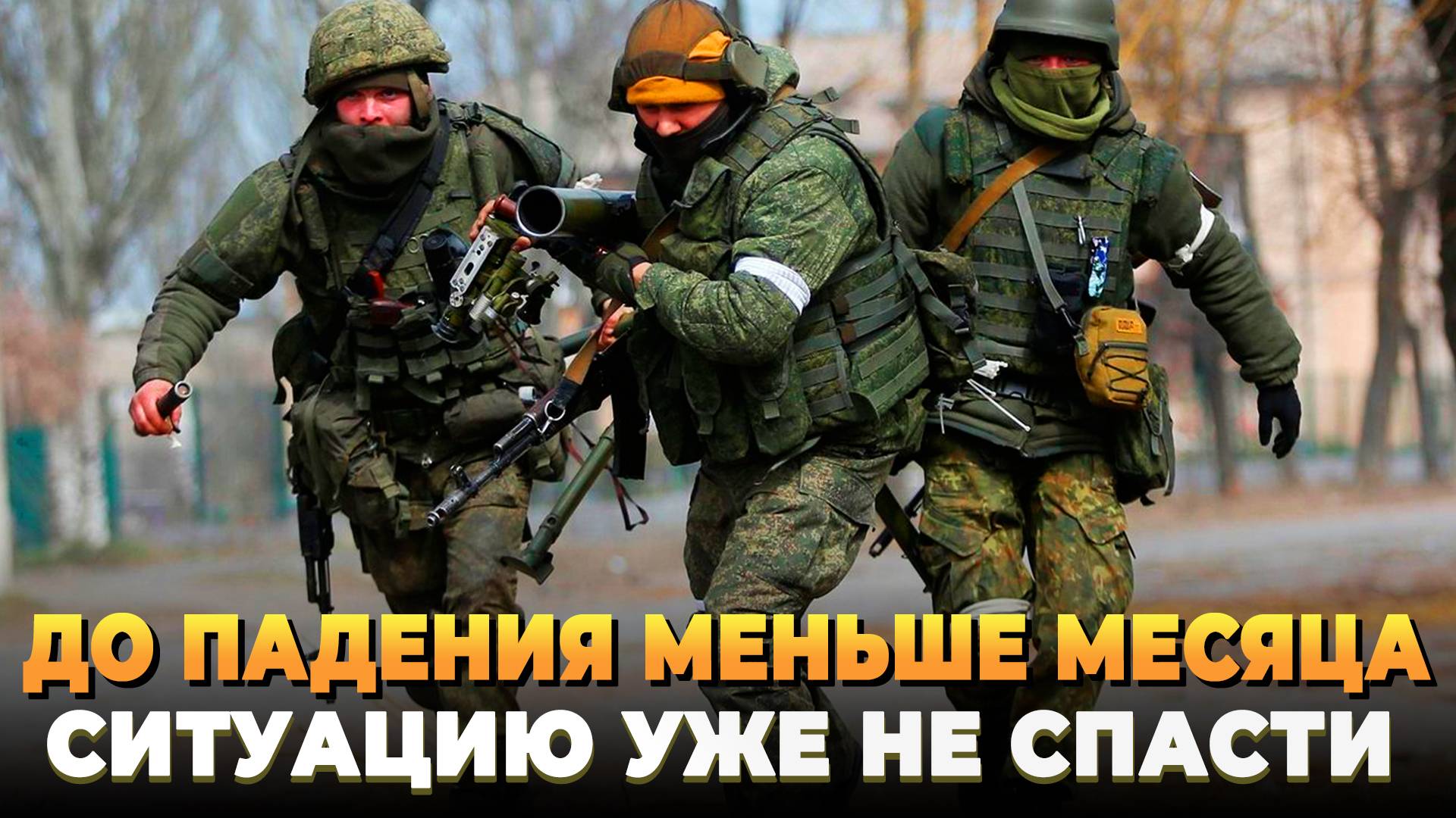 Осталось меньше месяца