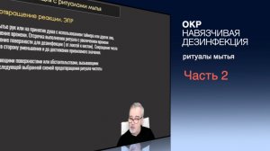 ОКР. Навязчивая дезинфекция с ритуалами мытья.