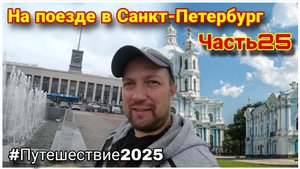 Смольный собор ❤️/Финляндский вокзал/Прогулка по Вознесенской набережной😊/Влог из Санкт-Петербурга!