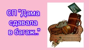 СП  "Дама сдавала в багаж..", отчёт за октябрь!