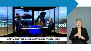 Форум-выставка «Сила восточной отваги» / с сурдопереводом