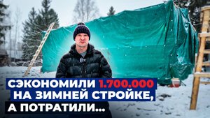 Стройка ЗИМОЙ!? Вся ПРАВДА об экономии на конкретном доме!