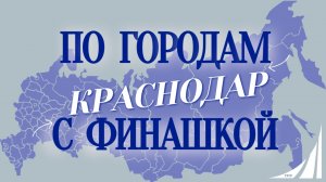 "По городам с Финашкой"🌎✨ Краснодар