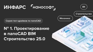 Тест-драйв: nanoCAD BIM Строительство -раздел КР