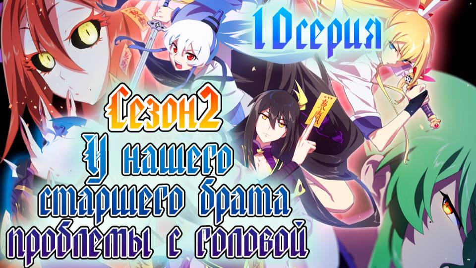 [ LightFamily ] У нашего старшего брата проблемы с головой / Our Big Brother's Mind 2 сезон 10 серия смотреть онлайн