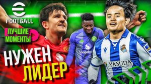 ГПшные Бичи Исправляют Ситуацию! ► Нарезка Со Стрима [eFootball]