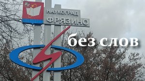 Другие города. Наукоград Фрязино