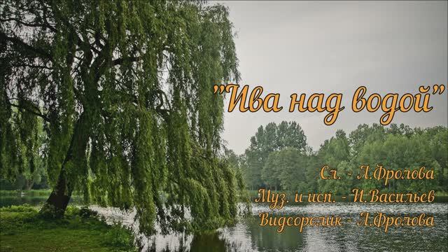 Ива над водой