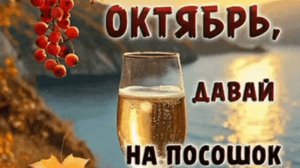 ОКТЯБРЬ, ДАВАЙ НА ПОСОШОК! С ТОБОЙ НАМ БЫЛО ИНТЕРЕСНО