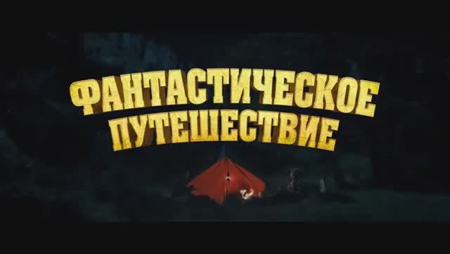 Фантастическое приключение Русский трейлер 2024 смотреть онлайн