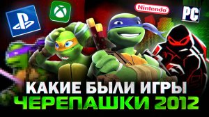 Какие были игры про Черепашек-Ниндзя 2012?