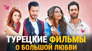 ТОП-10 Самых Романтических Турецких Фильмов о ЛЮБВИ