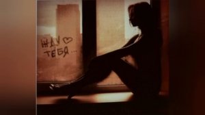 Мы связаны с тобой незримой нитью