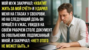 Муж кричал: “Хватит жить за мой счёт!” — А теперь я стала его начальницей. И...