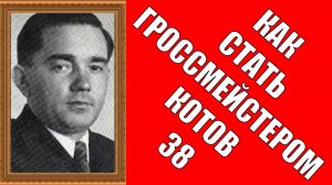 Как стать гроссмейстером Котов 38