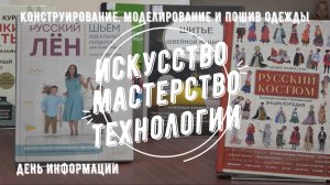 День информации. Конструирование одежды