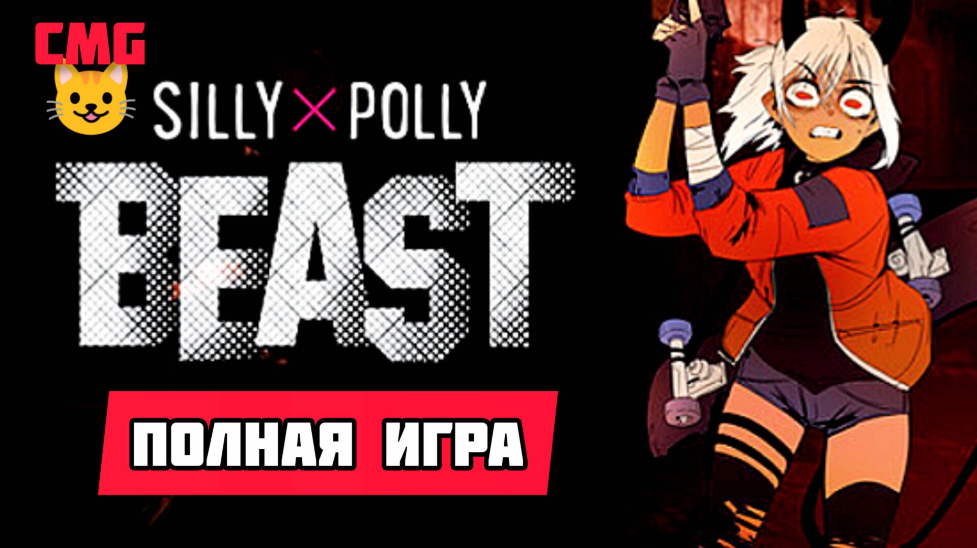 Silly Polly Beast# Полли в загробном мире, полное прохождение игры