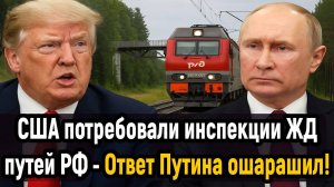 Новости СВО на 29 Октября - США потребовали инспекции ЖД-путей России! Последние новости сегодня!!!