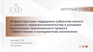 Поддержка малого и среднего бизнеса в рамках нацпроекта «Эффективная и конкурентная экономика»
