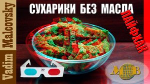 3D stereo red-cyan Ржаные сухарики без масла в духовке. Мальковский Вадим