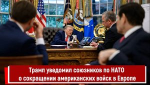 Трамп уведомил союзников по НАТО о сокращении американских войск в Европе