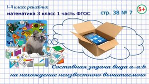 Стр. 38 № 7 задача на нахождение неизвестного вычитаемого математика 3 класс 1 часть ФГОС 2023