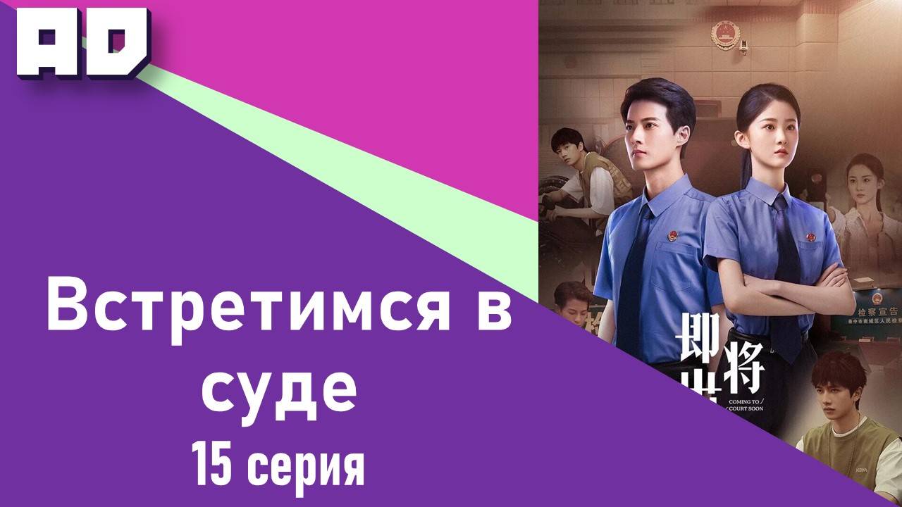 15 серия | Встретимся в суде (Скоро в суде) | Coming to Court Soon [Amazing Dubbing]