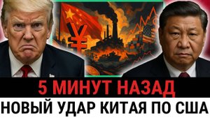 Китай пошёл ва-банк; введение юаня и остановка фабрик разрушили стратегию Трампа и США?