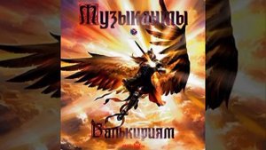 Мизантроп, Гиперкуб
Музыканты Валькириям