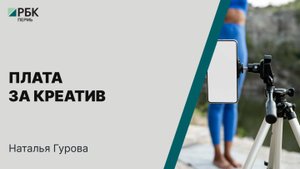 Плата за креатив | Наталья Гурова
