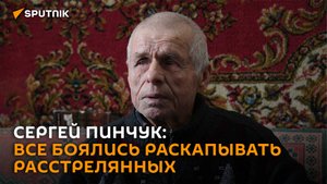 Сергей Пинчук рассказал о преступлении нацистов в годы ВОВ под Осиповичами