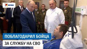 Путин навестил бойца СВО Руслана Колыванова