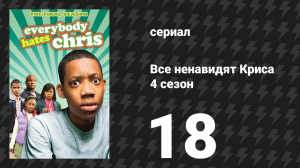 Все ненавидят Криса 4 сезон 18 серия «Все ненавидят автомобиль» (сериал, 2008)
