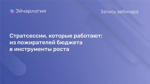 Стратсессии, которые работают: из пожирателей бюджета в инструменты роста