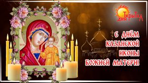 День Казанской иконы Божией Матери| Красивое видео-поздравление