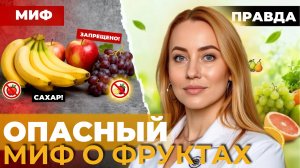 Самый вредный миф в питании! Правда о фруктах