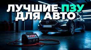 Перед покупкой пуско-зарядного устройства узнайте, какие модели лучшие и почему