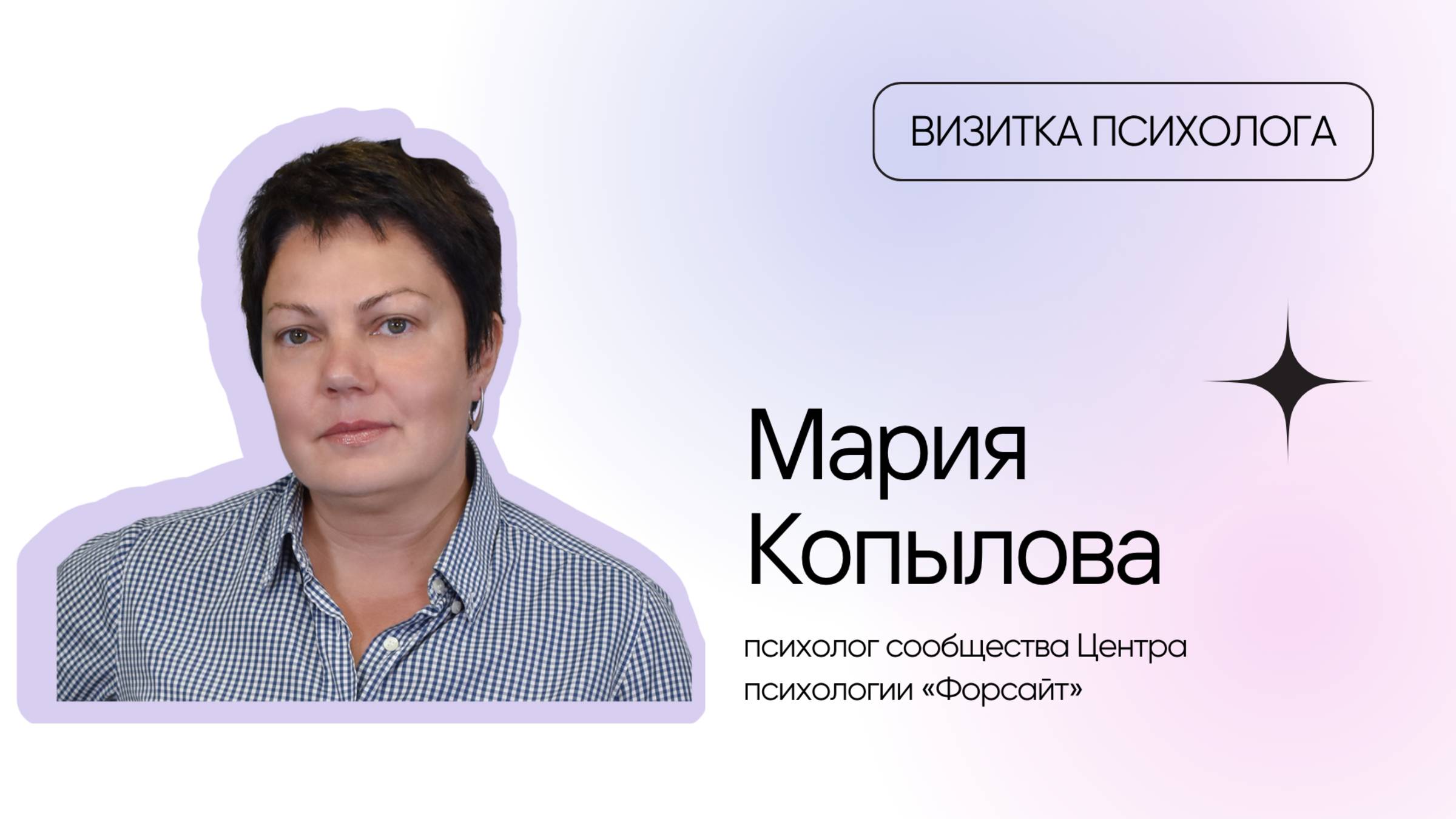 Видеовизитка психолога: Мария Копылова