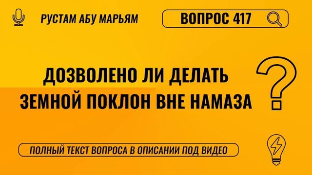 Дозволено ли делать земной поклон вне намаза? || Рустем Абу Марьям #ислам #коран #сунна #вера #рай