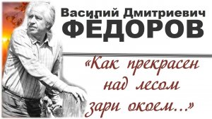 Филимоненко Егор читает стихотворение Василия Федорова Как прекрасен...