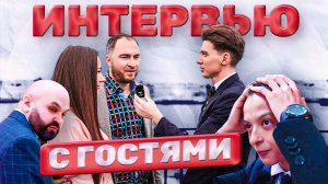 Интервью с гостями на свадьбе