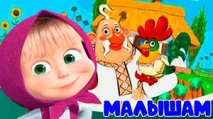 Маша и Медведь: Машины сказки Петушок золотой гребешок - Сказка для детей