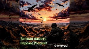 Воинам, отдавшим свою жизнь за Отчизну посвящается.